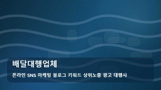 온라인 SNS 마케팅 블로그 키워드 상위노출 광고 대행사 배달대행업체, 배달대행업체 홍보는 어떻게 하나요? 대표 이미지