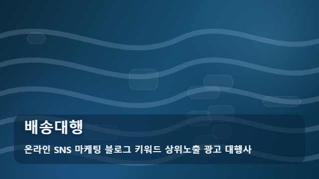 온라인 SNS 마케팅 블로그 키워드 상위노출 광고 대행사 배송대행 배송대행 성수기 피하는 법? 시기별 최적 가이드 대표 이미지