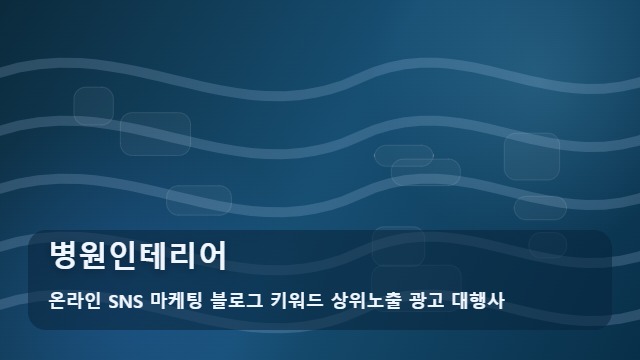 온라인 SNS 마케팅 블로그 키워드 상위노출 광고 대행사 병원인테리어 병원인테리어 성공 전략 조언 대표 이미지