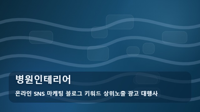 온라인 SNS 마케팅 블로그 키워드 상위노출 광고 대행사 병원인테리어 병원인테리어 실수 줄이는 팁 대표 이미지