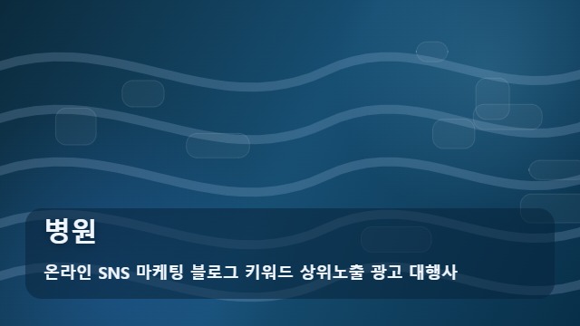 온라인 SNS 마케팅 블로그 키워드 상위노출 광고 대행사 병원 활용 시 병원 관리 기준 비교 대표 이미지
