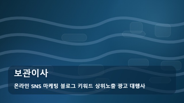 온라인 SNS 마케팅 블로그 키워드 상위노출 광고 대행사 보관이사 보관이사 비용 왜 다를까? 분석 대표 이미지
