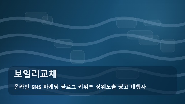 온라인 SNS 마케팅 블로그 키워드 상위노출 광고 대행사 보일러교체 효율적인 보일러교체 시점과 안내 대표 이미지