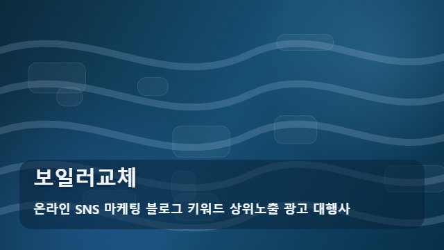 온라인 SNS 마케팅 블로그 키워드 상위노출 광고 대행사 보일러교체 보일러교체 핵심 체크포인트 대표 이미지