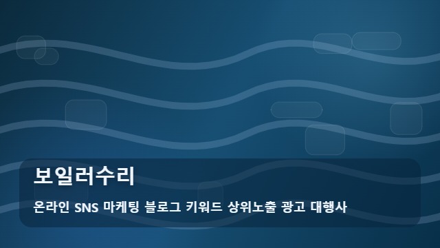온라인 SNS 마케팅 블로그 키워드 상위노출 광고 대행사 보일러수리 3단계로 끝내는 보일러수리 홍보와 전략 대표 이미지