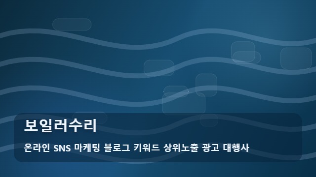 온라인 SNS 마케팅 블로그 키워드 상위노출 광고 대행사 보일러수리 보일러수리 실전 정리 대표 이미지