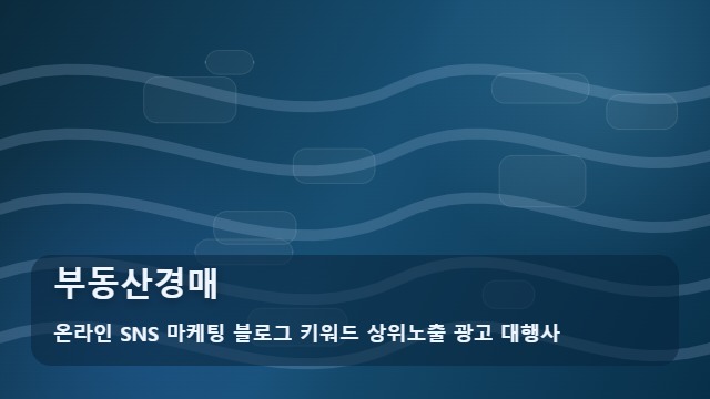 온라인 SNS 마케팅 블로그 키워드 상위노출 광고 대행사 부동산경매 부동산경매, 여러 업체를 비교하는 경우 확인 가이드 대표 이미지