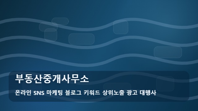 온라인 SNS 마케팅 블로그 키워드 상위노출 광고 대행사 부동산중개사무소 부동산중개사무소 핵심 체크포인트 대표 이미지