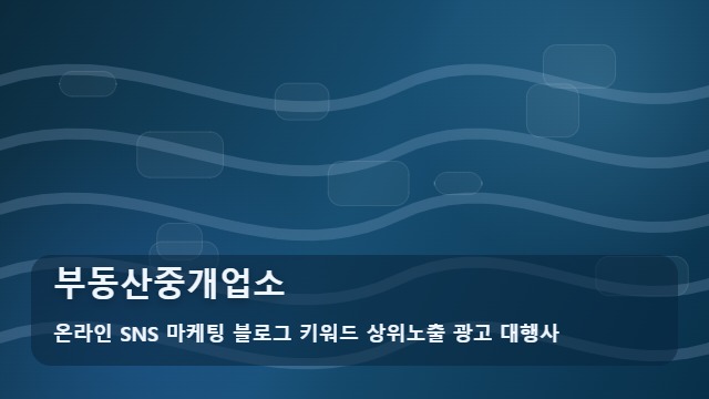 온라인 SNS 마케팅 블로그 키워드 상위노출 광고 대행사 부동산중개업소 부동산중개업소 홍보를 위한 업무 과정은? 대표 이미지