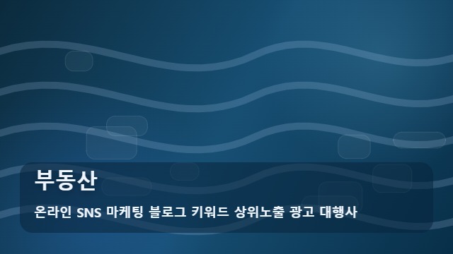 온라인 SNS 마케팅 블로그 키워드 상위노출 광고 대행사 부동산 실패 없는 부동산 선택을 돕는 체크리스트 대표 이미지