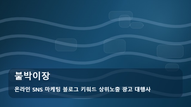 온라인 SNS 마케팅 블로그 키워드 상위노출 광고 대행사 붙박이장 붙박이장, 전문가에게 물어보기 전에 정리할 내용 대표 이미지