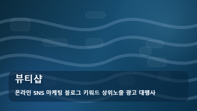 온라인 SNS 마케팅 블로그 키워드 상위노출 광고 대행사 뷰티샵 뷰티샵, 상담 전에 메모해 둘 질문 대표 이미지