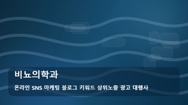 온라인 SNS 마케팅 블로그 키워드 상위노출 광고 대행사 비뇨의학과 비뇨의학과 선택 시 꼭 확인할 가이드 대표 이미지