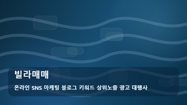 온라인 SNS 마케팅 블로그 키워드 상위노출 광고 대행사 빌라매매 빌라매매를 알아볼 때 먼저 볼 내용 대표 이미지