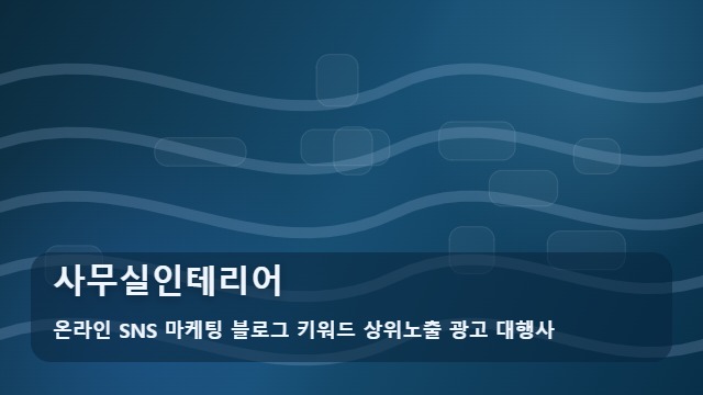 온라인 SNS 마케팅 블로그 키워드 상위노출 광고 대행사 사무실인테리어 실패 없는 사무실인테리어 가이드를 제안하는 분석 대표 이미지