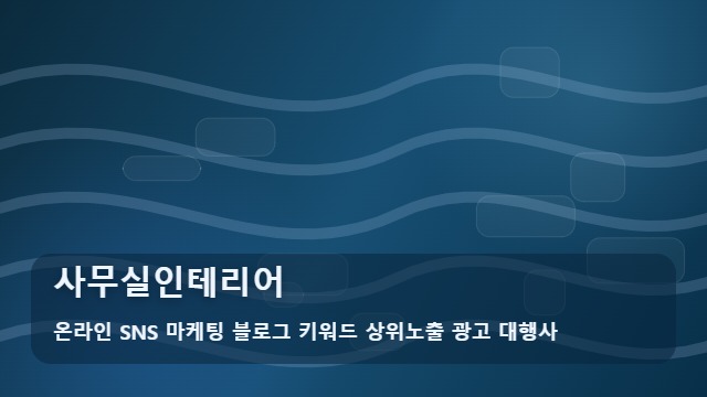 온라인 SNS 마케팅 블로그 키워드 상위노출 광고 대행사 사무실인테리어 사무실인테리어 자주 묻는 핵심 질문 대표 이미지