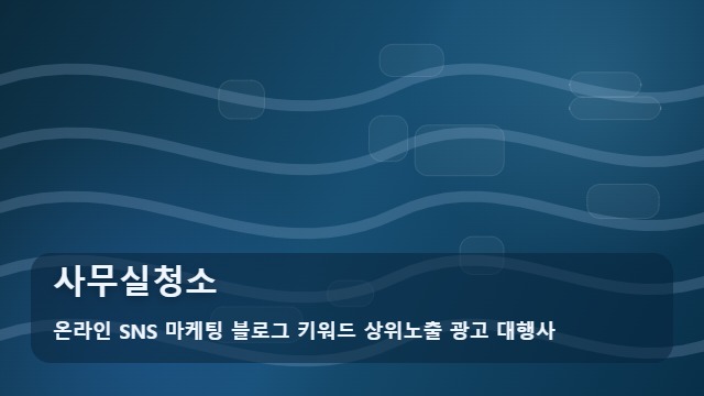 온라인 SNS 마케팅 블로그 키워드 상위노출 광고 대행사 사무실청소 실패 없는 사무실청소 업체 고르는 법 대표 이미지