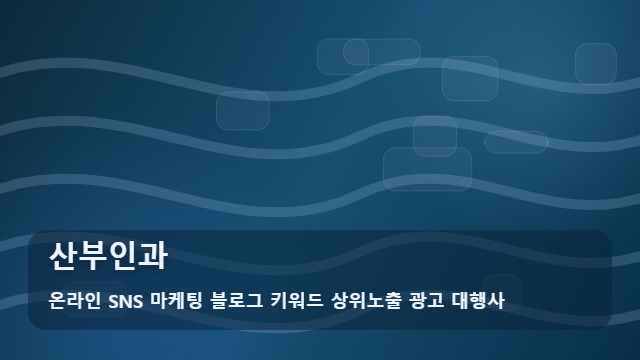 온라인 SNS 마케팅 블로그 키워드 상위노출 광고 대행사 산부인과 산부인과 예약 전 체크리스트와 정보 활용법 대표 이미지