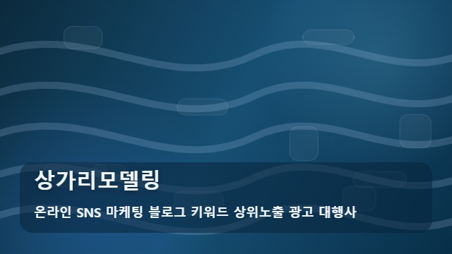 온라인 SNS 마케팅 블로그 키워드 상위노출 광고 대행사 상가리모델링 상가리모델링 최적기 선택 제언 대표 이미지