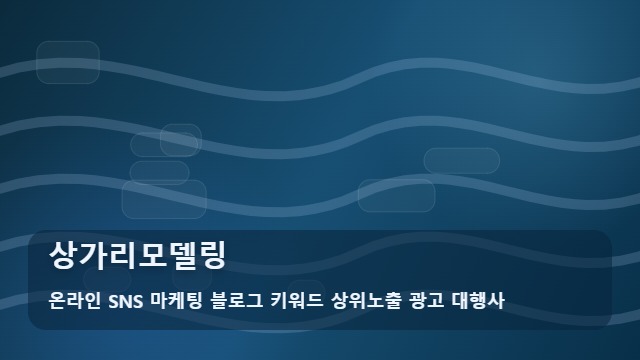 온라인 SNS 마케팅 블로그 키워드 상위노출 광고 대행사 상가리모델링 상가리모델링 후 손님 끊길까 걱정될 때 체크리스트 대표 이미지