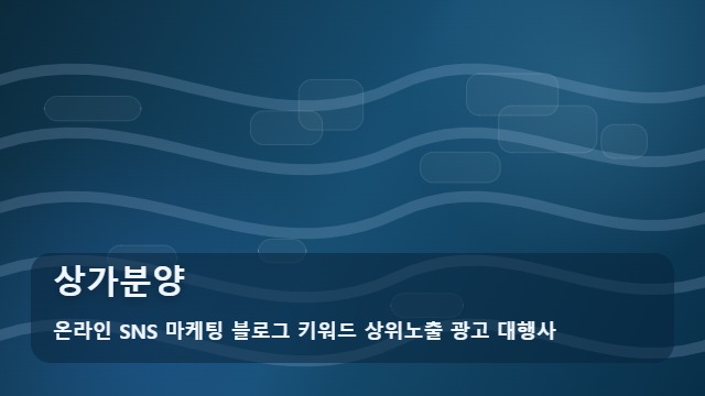 온라인 SNS 마케팅 블로그 키워드 상위노출 광고 대행사 상가분양 상가분양, 관리와 예방을 위한 체크포인트 대표 이미지