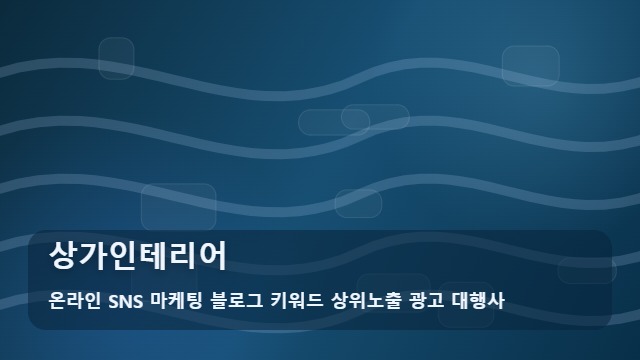 온라인 SNS 마케팅 블로그 키워드 상위노출 광고 대행사 상가인테리어 성공적인 상가인테리어 유지관리 대표 이미지