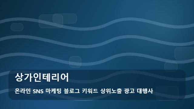 온라인 SNS 마케팅 블로그 키워드 상위노출 광고 대행사 상가인테리어 상가인테리어 시공 전 핵심 체크리스트는? 대표 이미지