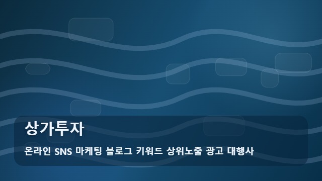 온라인 SNS 마케팅 블로그 키워드 상위노출 광고 대행사 상가투자 수익형 상가투자 성공 전략 및 활용법 대표 이미지