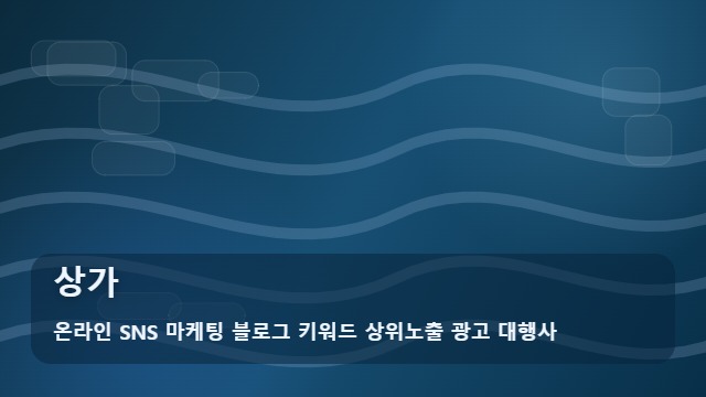 온라인 SNS 마케팅 블로그 키워드 상위노출 광고 대행사 상가 필수 체크리스트, 상가 구할 때 주의점 대표 이미지