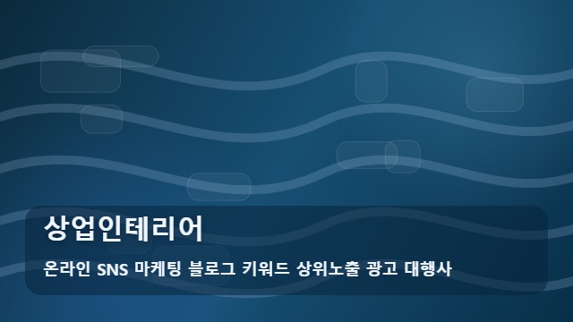 온라인 SNS 마케팅 블로그 키워드 상위노출 광고 대행사 상업인테리어 상업인테리어 실패 없는 전략은? 대표 이미지