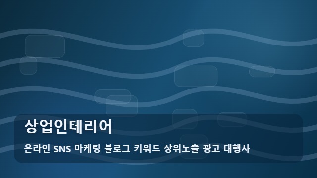온라인 SNS 마케팅 블로그 키워드 상위노출 광고 대행사 상업인테리어 상업인테리어 선택 기준 대표 이미지