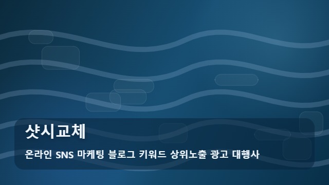 온라인 SNS 마케팅 블로그 키워드 상위노출 광고 대행사 샷시교체 샷시교체 비용 아끼는 꿀팁 분석 대표 이미지