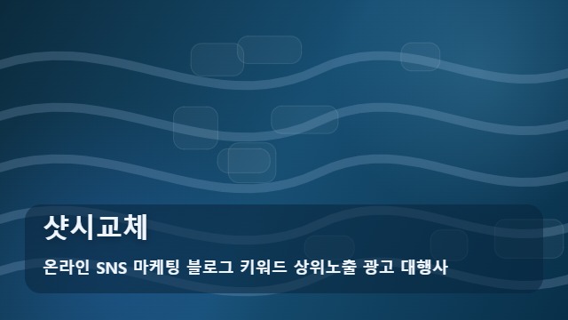 온라인 SNS 마케팅 블로그 키워드 상위노출 광고 대행사 샷시교체 샷시교체 선택 기준 대표 이미지