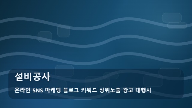 온라인 SNS 마케팅 블로그 키워드 상위노출 광고 대행사 설비공사 반복되는 배관 누수 해결, 설비공사 핵심 5단계 대표 이미지