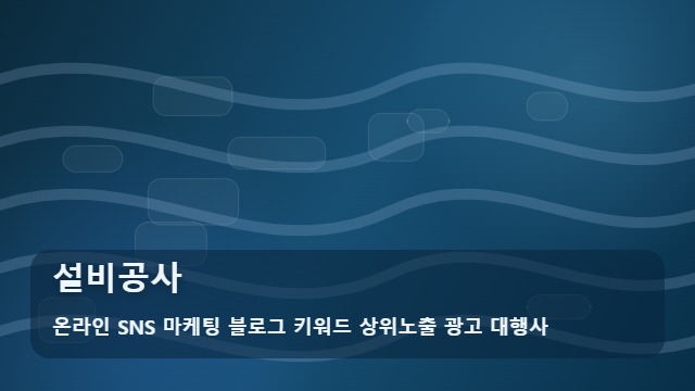 온라인 SNS 마케팅 블로그 키워드 상위노출 광고 대행사 설비공사 설비공사, 지역에서 가까운 선택지를 찾는 경우 확인 가이드 대표 이미지