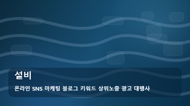 온라인 SNS 마케팅 블로그 키워드 상위노출 광고 대행사 설비, 설비 시공 시 실패 없는 업체 선정 기준은? 대표 이미지
