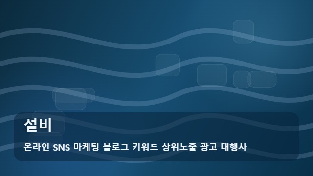 온라인 SNS 마케팅 블로그 키워드 상위노출 광고 대행사 설비 설비 준비부터 확인까지 대표 이미지