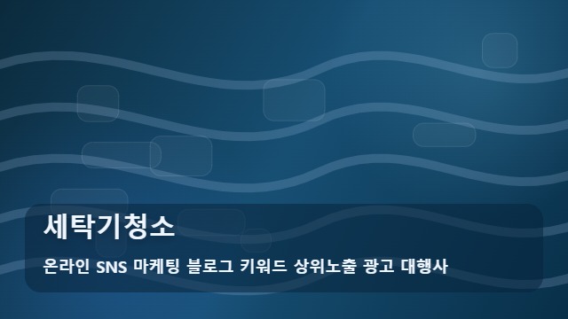 온라인 SNS 마케팅 블로그 키워드 상위노출 광고 대행사 세탁기청소 냄새나는 세탁기청소 업체 찾을 때 비교 포인트는? 대표 이미지