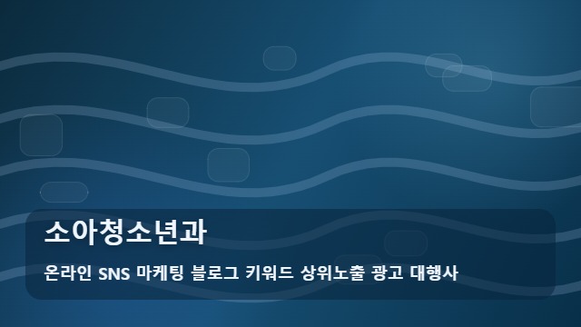 온라인 SNS 마케팅 블로그 키워드 상위노출 광고 대행사 소아청소년과 소아청소년과 실전 정리 대표 이미지
