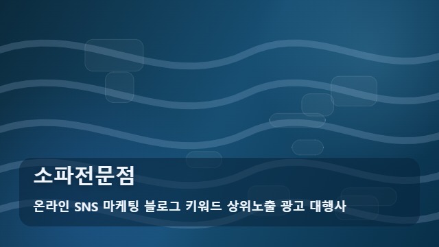 온라인 SNS 마케팅 블로그 키워드 상위노출 광고 대행사 소파전문점 소파전문점, 지역별 이용 환경을 고려한 확인법 대표 이미지
