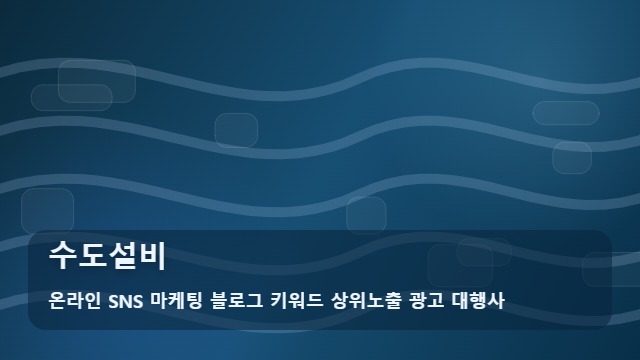 온라인 SNS 마케팅 블로그 키워드 상위노출 광고 대행사 수도설비 갑작스러운 누수나 수도설비 문제, 전문가 선택 기준 대표 이미지