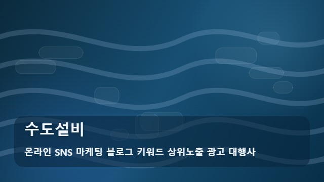 온라인 SNS 마케팅 블로그 키워드 상위노출 광고 대행사 수도설비 수도설비, 급하게 비교해야 하는 경우 확인 가이드 대표 이미지