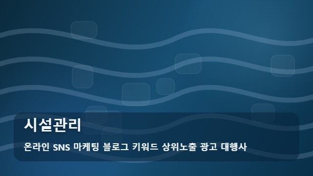 온라인 SNS 마케팅 블로그 키워드 상위노출 광고 대행사 시설관리 시설관리 현명한 선택 기준 체크리스트 대표 이미지