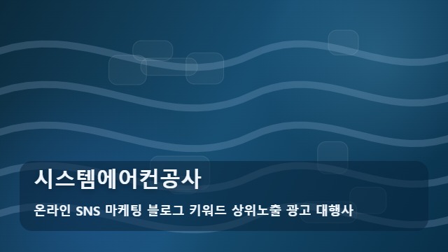 온라인 SNS 마케팅 블로그 키워드 상위노출 광고 대행사 시스템에어컨공사 시스템에어컨공사 주의점은? FAQ 대표 이미지