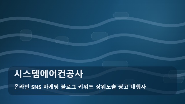 온라인 SNS 마케팅 블로그 키워드 상위노출 광고 대행사 시스템에어컨공사 시스템에어컨공사 진행 순서와 안내 대표 이미지