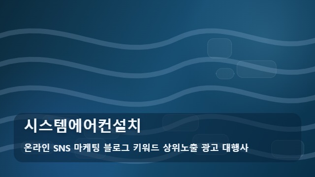 온라인 SNS 마케팅 블로그 키워드 상위노출 광고 대행사 시스템에어컨설치 시스템에어컨설치 실패 없는 5가지 기준 및 분석 대표 이미지
