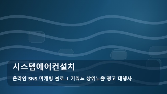온라인 SNS 마케팅 블로그 키워드 상위노출 광고 대행사 시스템에어컨설치 시스템에어컨설치 준비부터 확인까지 대표 이미지
