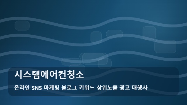 온라인 SNS 마케팅 블로그 키워드 상위노출 광고 대행사 시스템에어컨청소 시스템에어컨청소 비용 분석은? 대표 이미지