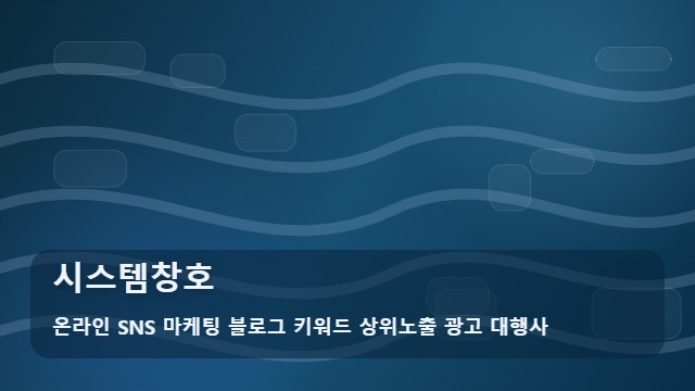 온라인 SNS 마케팅 블로그 키워드 상위노출 광고 대행사 시스템창호 시스템창호 교체 전 필수 체크리스트와 업무 프로세스 대표 이미지