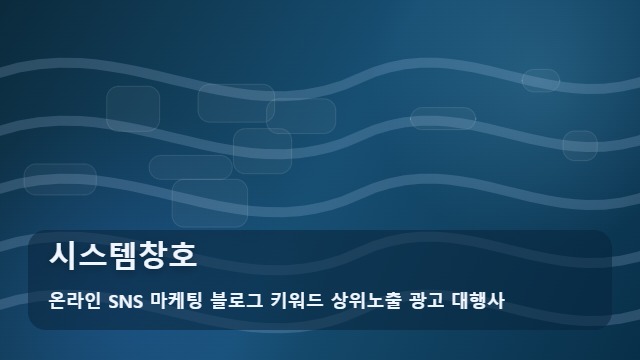 온라인 SNS 마케팅 블로그 키워드 상위노출 광고 대행사 시스템창호 시스템창호 시공 팩트 체크 대표 이미지